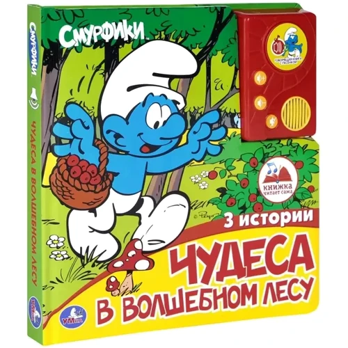 Чудеса в чарівному лісі. Книжка-іграшка: Виробник Умка