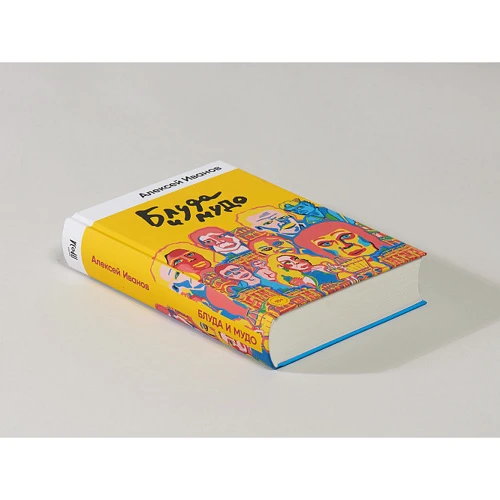 Алексей Иванов: Блуда и МУДО: ISBN 978-5-00139-502-7