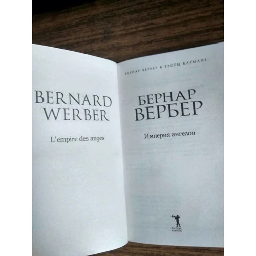 Бернар Вербер: Империя ангелов: Автор Бернар Вербер