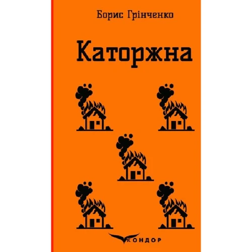 Борис Грінченко: Каторжна