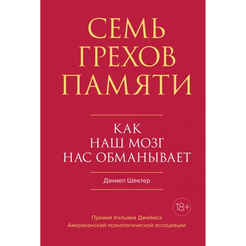 Деніел Шектер: Сім гріхів пам'яті. Як наш мозок нас обманює