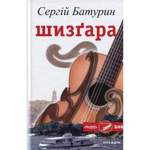 Сергій Батурін: Шизґара