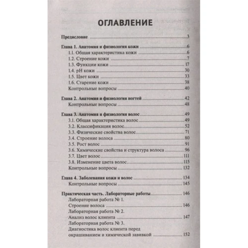 А. А. Шимчук: Основы анатомии и физиологии кожи и волос. Учебное пособие: Количество страниц 189