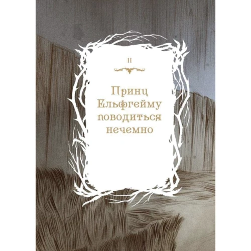 Холлі Блек: Як король Ельфгейму зненавидів оповідки: ISBN 978-966-982-939-9