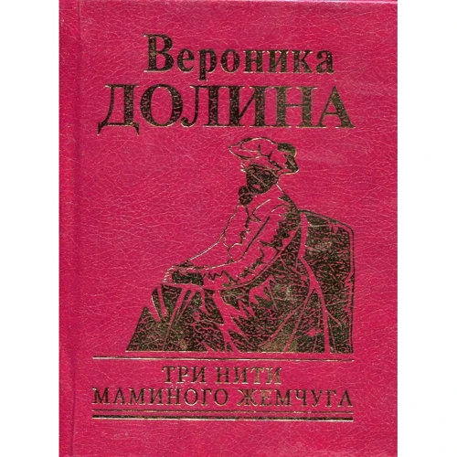 Вероника Долина: Три нити маминого жемчуга