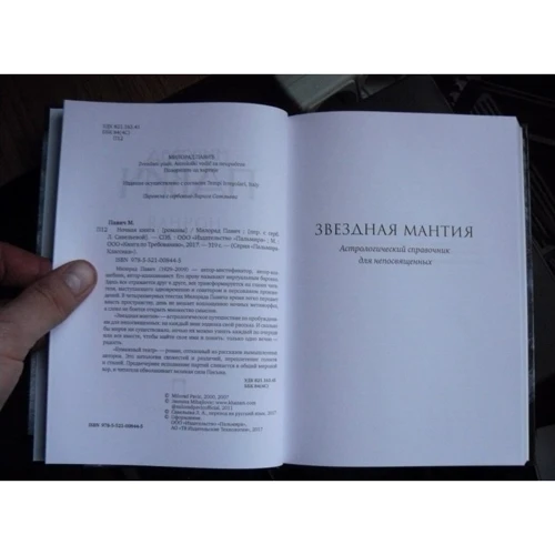 Мілорад Павич: Нічна книга: Виробник Пальміра