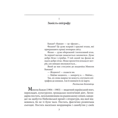 Ростислав Коломієць: Микола Бажан: ISBN 978-966-03-8834-5