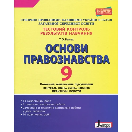 Тестовий контроль результатів навчання. Основи правознавства. 9 клас
