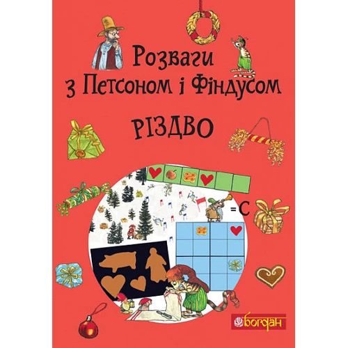 Свен Нордквіст: Розваги з Петсоном і Фіндусом