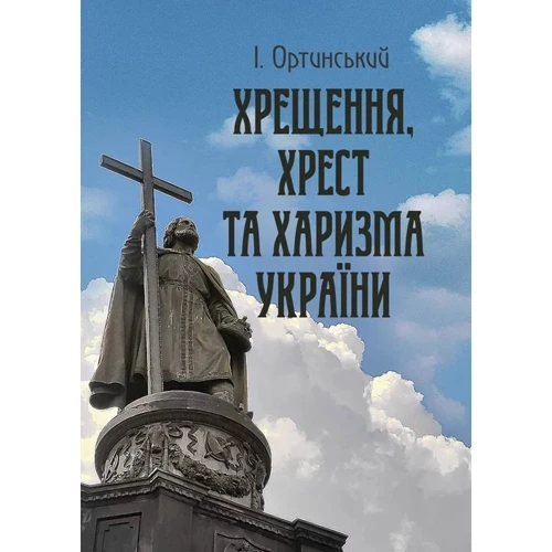І. Ортинський: Хрищення, хрест та харизма України