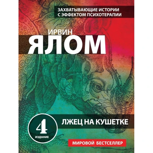 Брехун на кушетці