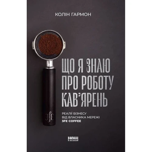 Колін Гармон: Що я знаю про роботу кав’ярень. Реалії бізнесу від власника мережі 3fe Coffee