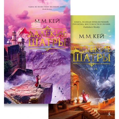 Мері Маргарет Кей: Далекі шатри в 2-х т. (Комплект)