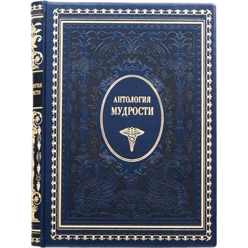 Книга "Антологія мудрості"