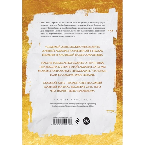 Сігвеї Тонстад: Сьомий день. Втрачене скарб Біблії: ISBN 978-5-04-100233-6