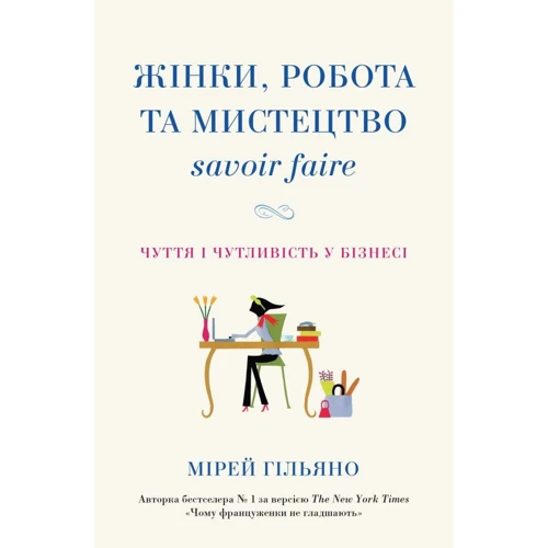 Мірей Гільяно: Жінки, робота та мистецтво savoir faire. Чуття і чутливість у бізнесі