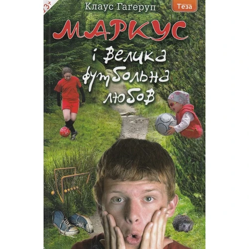 Клаус Гагеруп: Маркус і велика футбольна любов