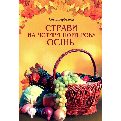 Ольга Вербенець: Осінь. Страви на чотири пори року