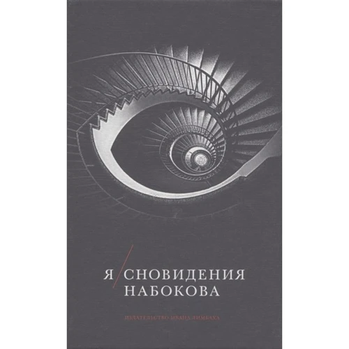 Я/сновидения Набокова