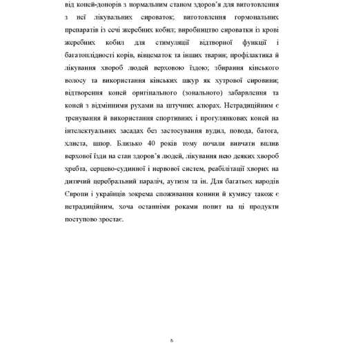 Технологія виробництва та переробки продукції тваринництва. Блок. Технологія виробництва продукції конярства: Кількість сторінок 352