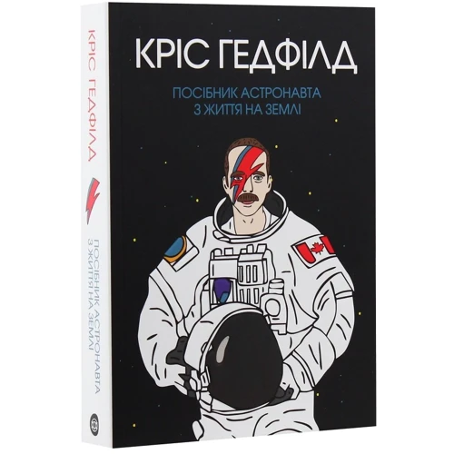 Крістофер Гедфілд: Посібник астронавта з життя на Землі: Обложка Мягкая