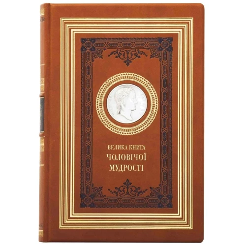 Велика книга чоловічої мудрості