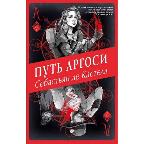 Себастьян де Кастелл: Шлях аргосі