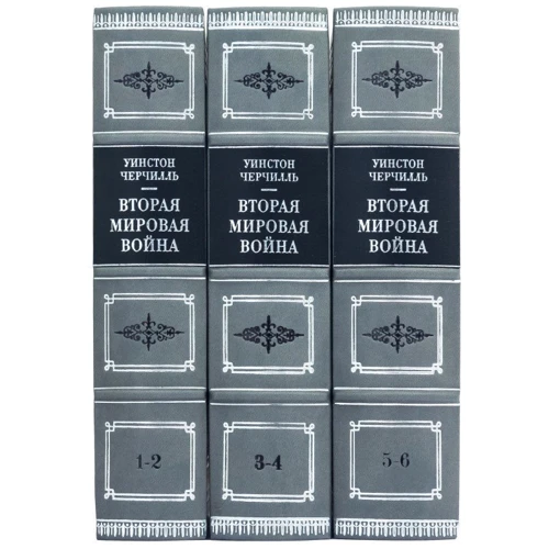 Уинстон Черчилль: Вторая мировая война фото 6