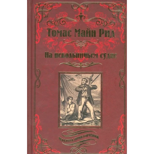 Томас Майн Рід: На невільничому судні