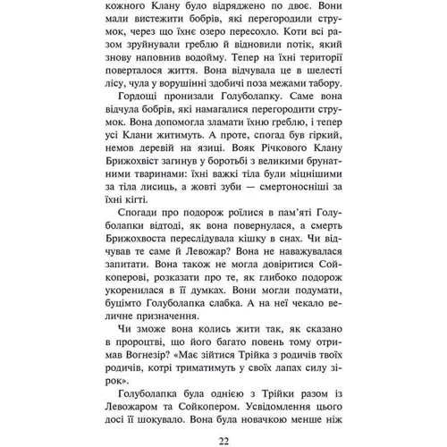 Ерін Гантер: Коти-вояки. Знамення Зореклану. Книга 2. Стихле відлуння: Автор Эрин Хантер