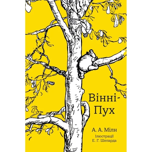 Алан Мілн: Вінні-Пух