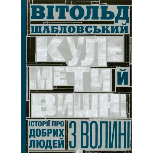 Кулемет и вишні