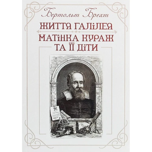 Бертольт Брехт: Життя Галілея. Матінка Кураж та її діти