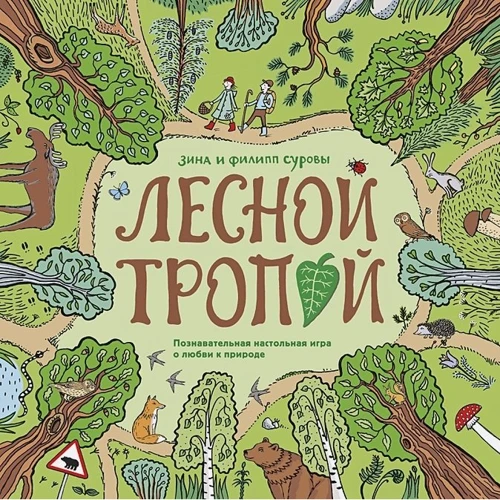 Лісовою стежкою. Пізнавальна настільна гра про любов до природи