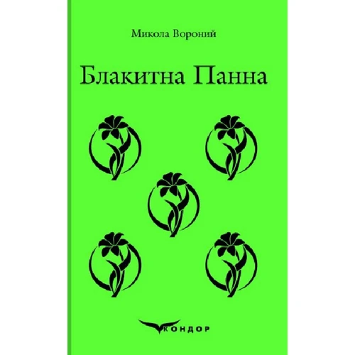 Микола Вороний: Блакитна панна