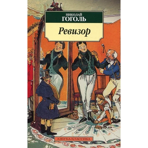 Николай Гоголь. Ревизор