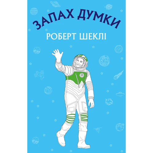 Роберт Шеклі: Запах думки. Вибрані оповідання
