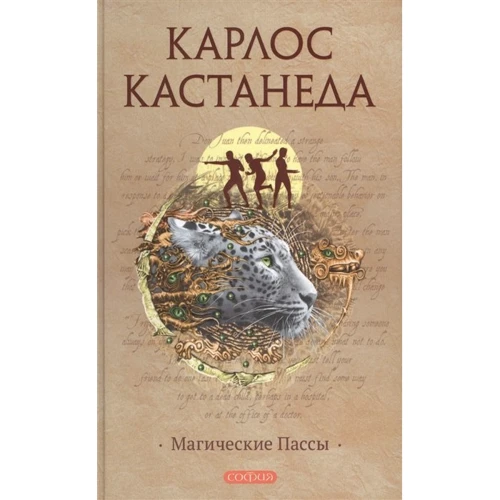 Карлос Кастанеда: Магічні паси