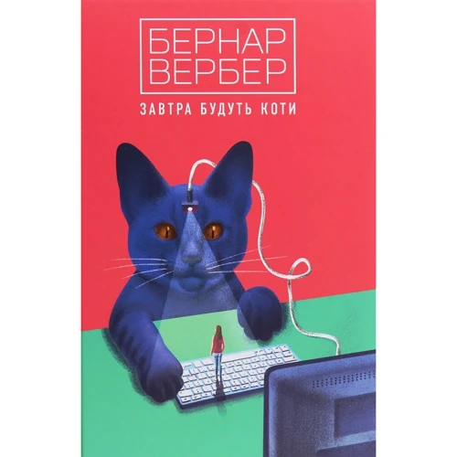 Бернар Вербер: Завтра будуть коти