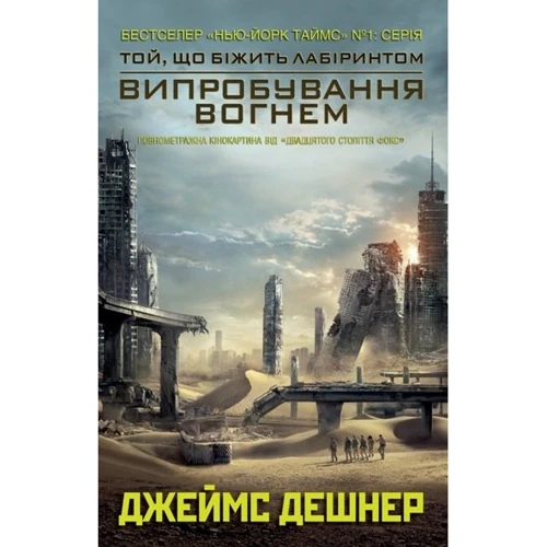 

Джеймс Дешнер: Випробування вогнем (Книга 2)