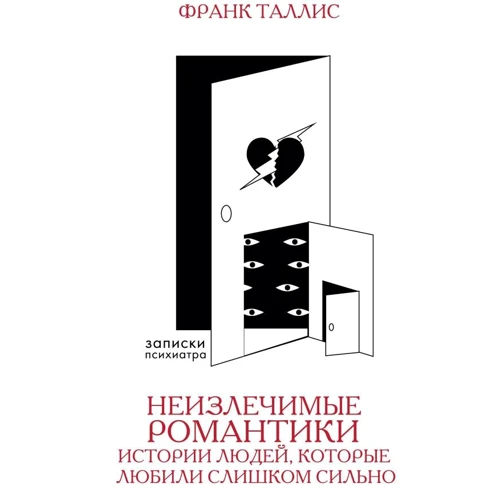 Франк Таллис: Неизлечимые романтики. Истории людей, которые любили слишком сильно