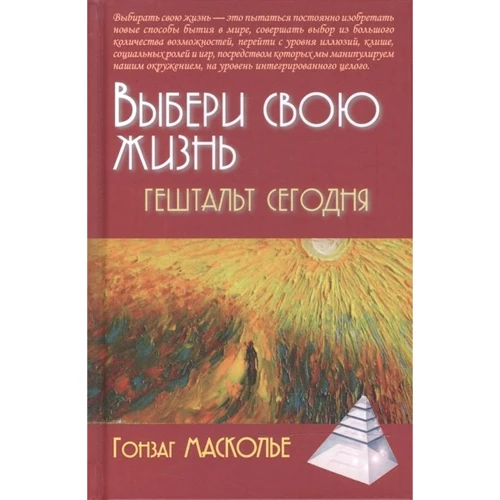 Гонзаг Масколье: Выбери свою жизнь. Гештальт сегодня (2-е издание)