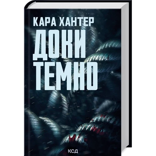 Кара Хантер: Комплект з 3-х книг. Детектив Адам Фоулі: Ворог дуже близько. Доки темно. Виходу немає: Количество страниц 1152