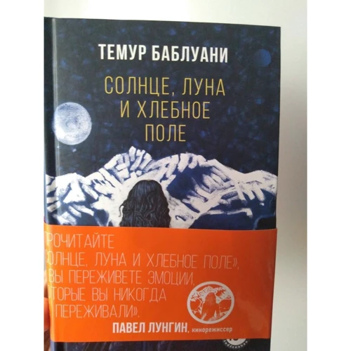 Темур Баблуани: Солнце, луна и хлебное поле: Производитель Эксмо