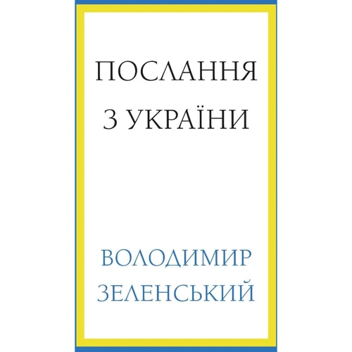 Володимир Зеленський: Послання з України. Промови, 2019–2022