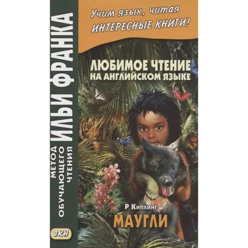 Любимое чтение на английском языке. Редьярд Киплинг: Маугли = Rudyard Kipling. Mowgli