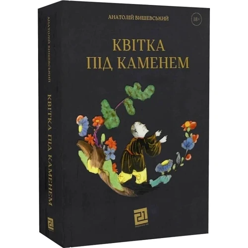 Анатолій Вишевський: Квітка під камнем: Кількість сторінок 616
