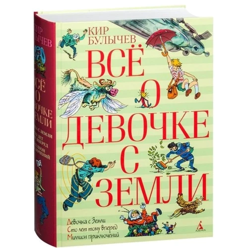 Кір Буличов. Все про дівчинку з Землі: Жанр Дитяча фантастика та фентезі