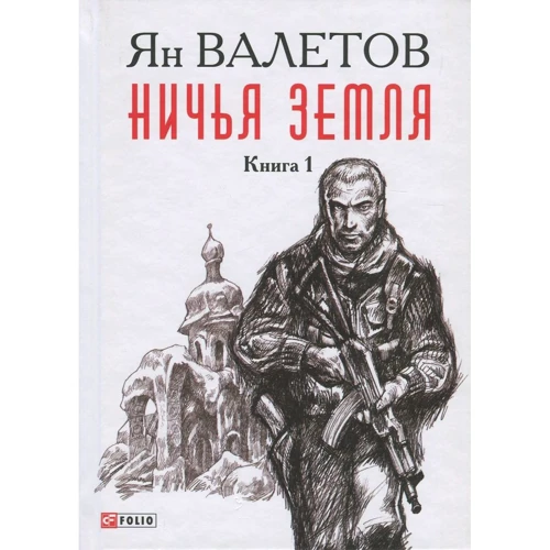 

Ян Валетов: Ничья Земля. В 2 книгах. Книга 1
