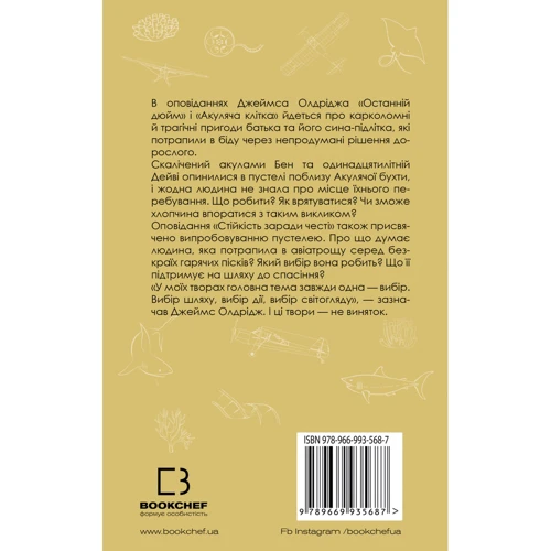 Джеймс Олдрідж: Останній дюйм: ISBN 978-966-993-568-7